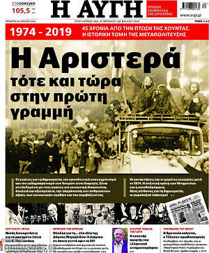 Αυγή: Η Αριστερά τότε και τώρα στην πρώτη γραμμή