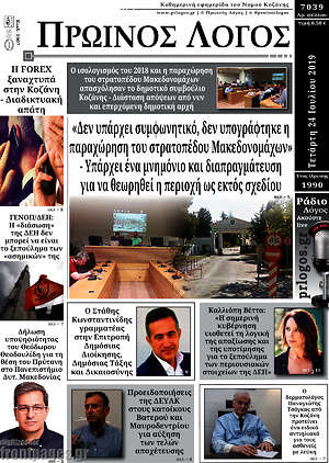 Πρωτοσέλιδο Πρωινός Λόγος