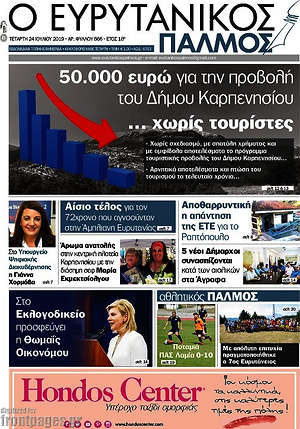Πρωτοσέλιδο Ο Ευρυτανικός Παλμός