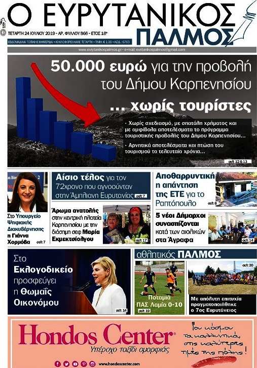 Ο Ευρυτανικός Παλμός