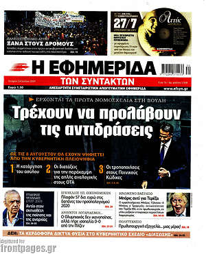 Η εφημερίδα των συντακτών: Τρέχουν να προλάβουν τις αντιδράσεις