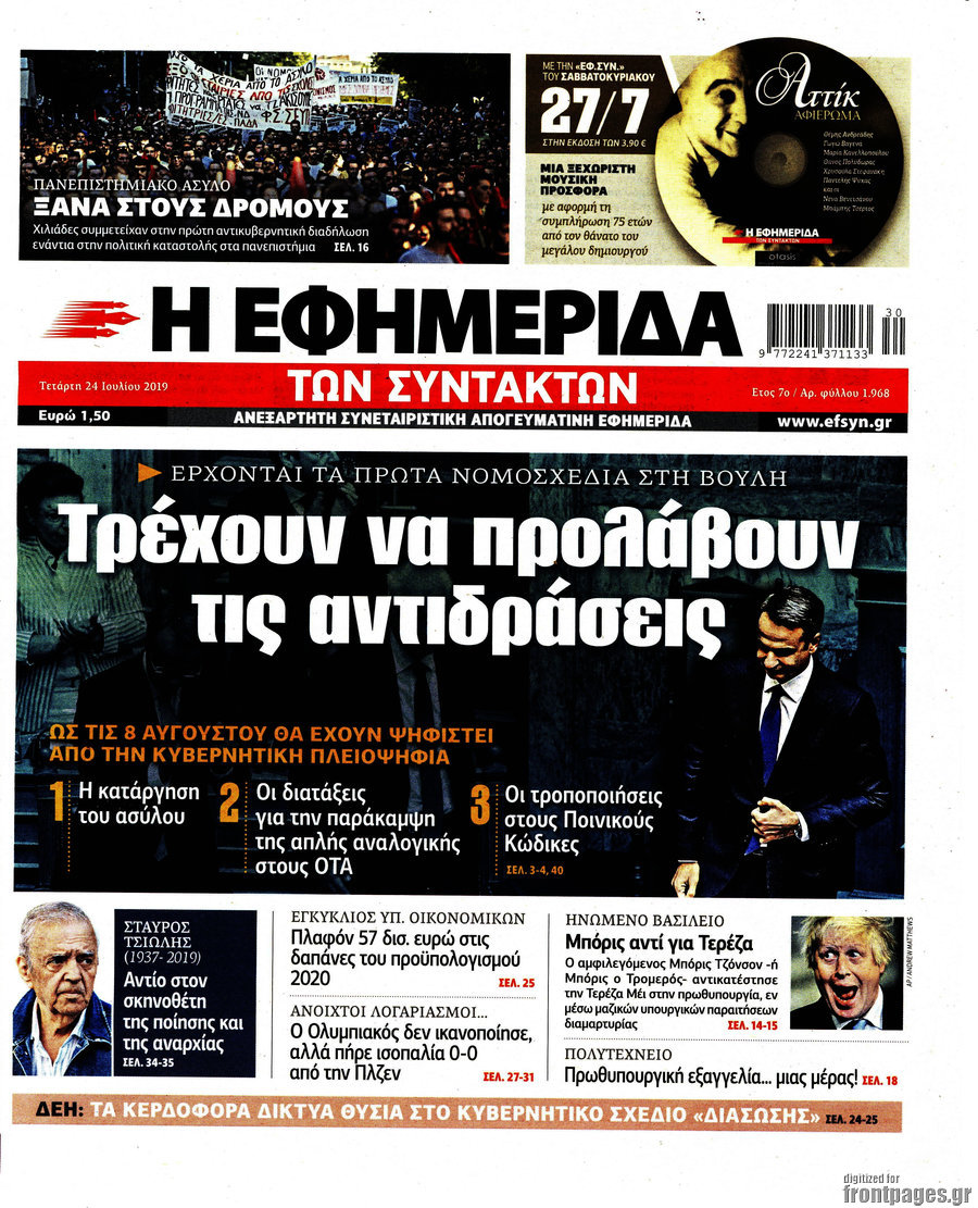 Η εφημερίδα των συντακτών