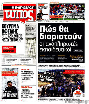Ελεύθερος Τύπος: Πώς θα διοριστούν οι αναπληρωτές εκπαιδευτικοί