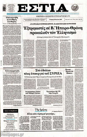 Πρωτοσέλιδο εφημερίδας Εστία - protoselida