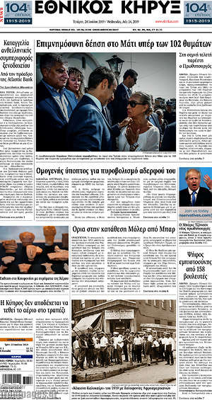 Πρωτοσέλιδο Εθνικός Κήρυξ