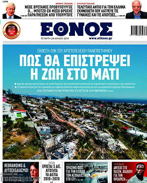 Έθνος: Πως θα επιστρέψει η ζωή στο Μάτι