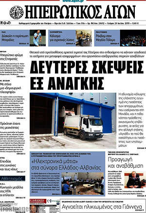 Πρωτοσέλιδο Ηπειρωτικός Αγών