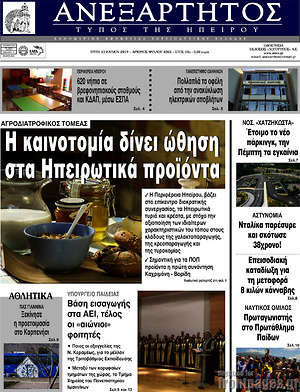 Πρωτοσέλιδο Ανεξάρτητος