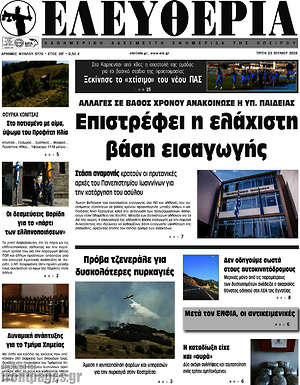 Πρωτοσέλιδο Ελευθερία