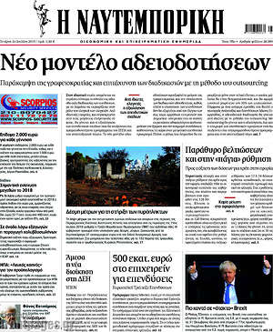 Η Ναυτεμπορική: Νέο μοντέλο αδειοδοτήσεων