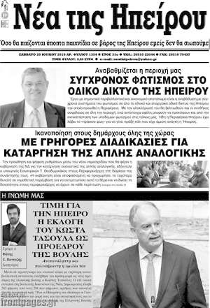 Πρωτοσέλιδο Νέα της Ηπείρου