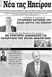 /Νέα της Ηπείρου