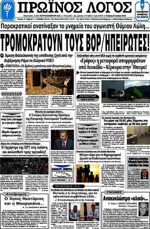 Πρωτοσέλιδο Πρωινός Λόγος