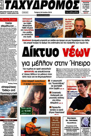 Πρωτοσέλιδο Ταχυδρόμος