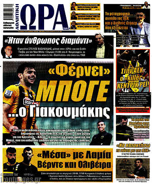 Πρωτοσέλιδο εφημερίδας Η Ώρα των Σπορ - protoselida