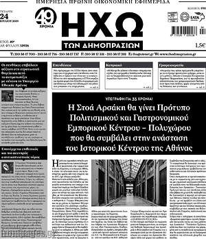Πρωτοσέλιδο Ηχώ των Δημοπρασιών