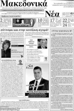 Πρωτοσέλιδο Μακεδονικά Νέα