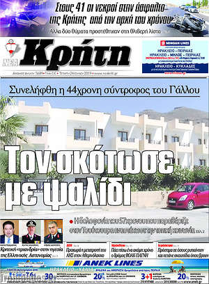 Πρωτοσέλιδο Νέα Κρήτη