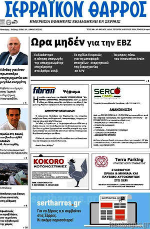 Πρωτοσέλιδο Σερραϊκόν Θάρρος