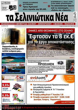 Πρωτοσέλιδο Τα Σελινιώτικα Νέα
