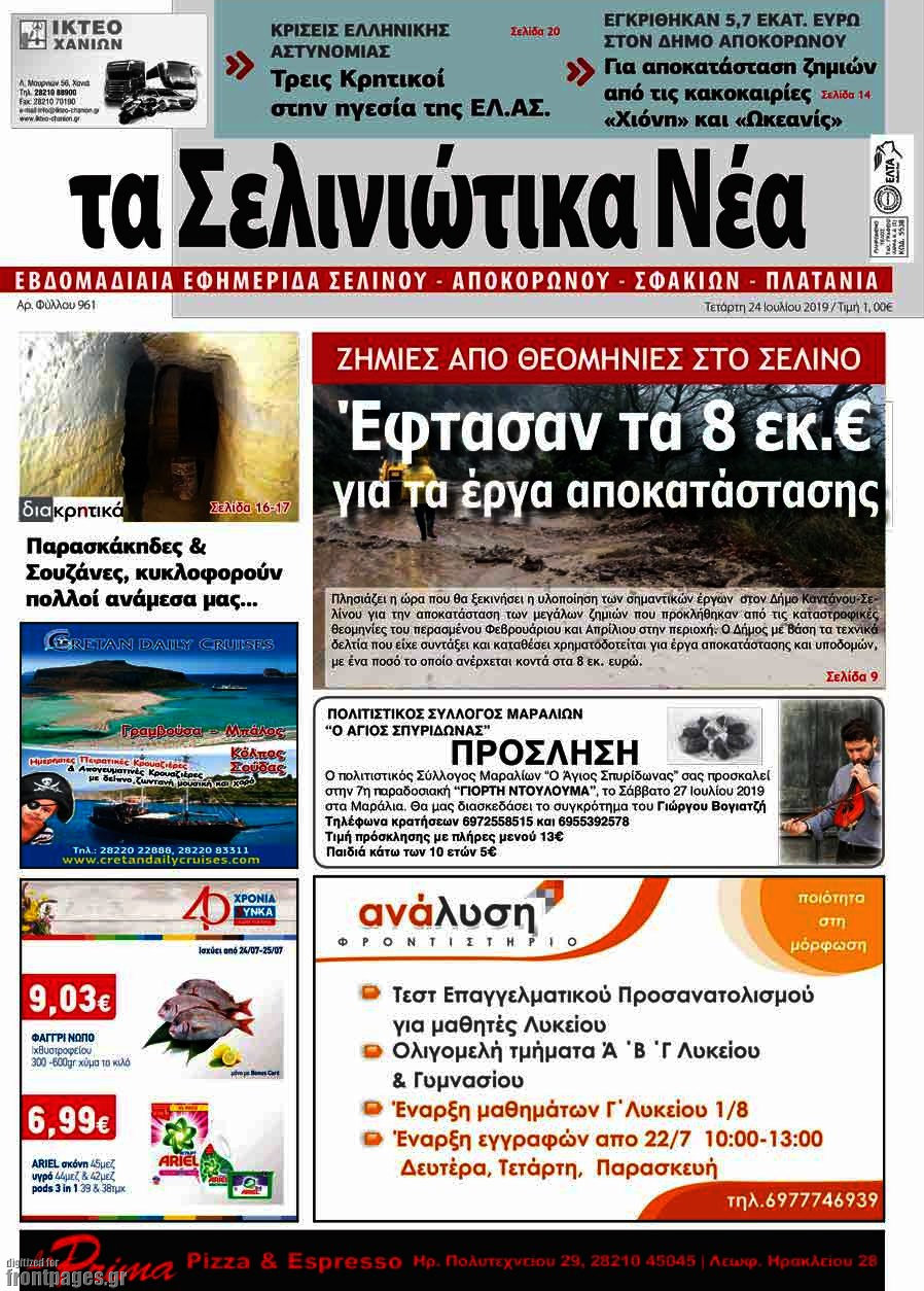 Τα Σελινιώτικα Νέα