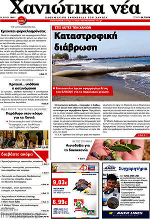 Πρωτοσέλιδο Χανιώτικα Νέα