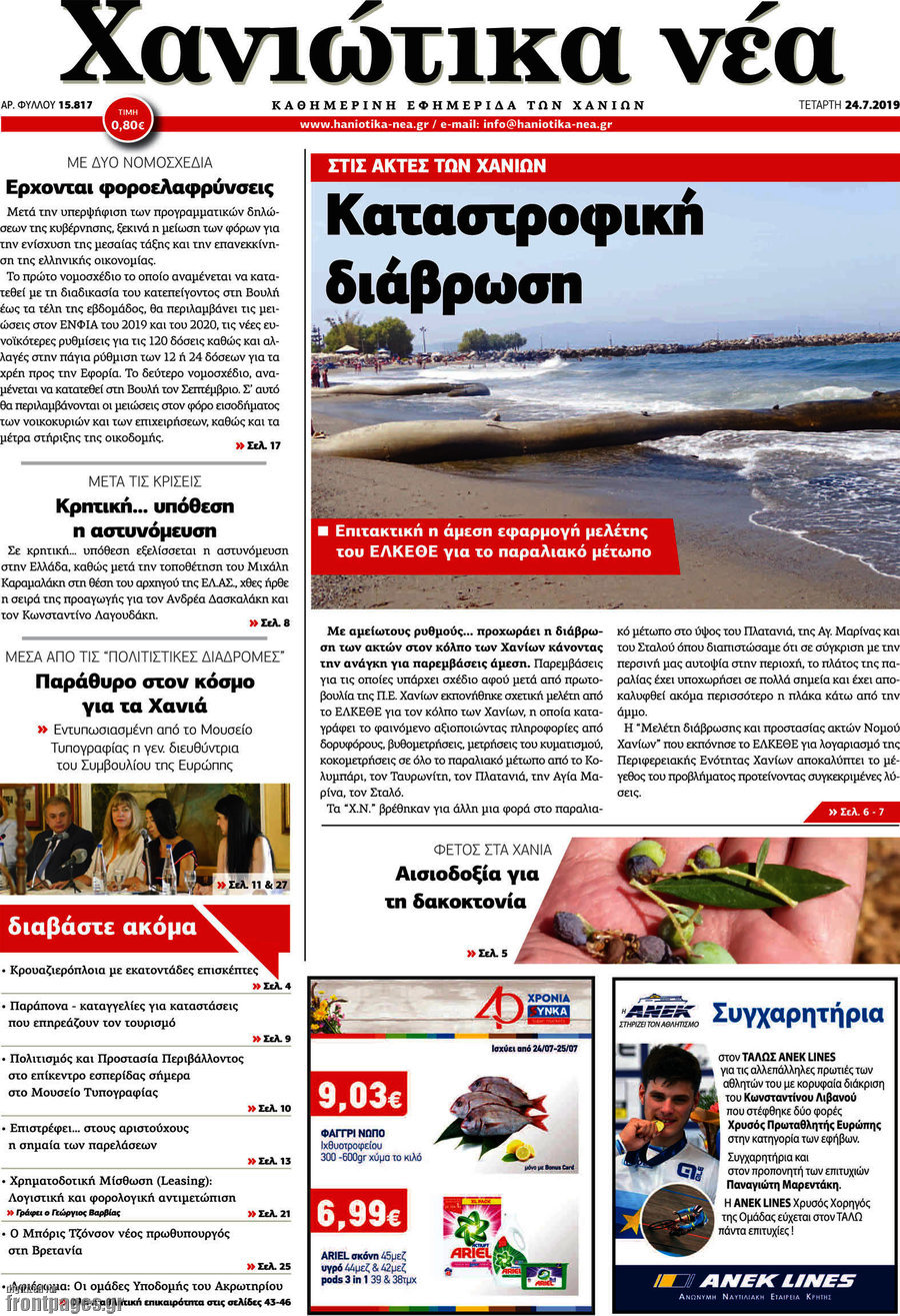 Χανιώτικα Νέα