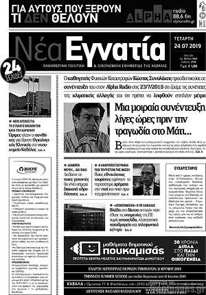 Πρωτοσέλιδο Νέα Εγνατία