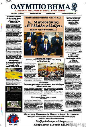 Πρωτοσέλιδο Ολύμπιο Βήμα
