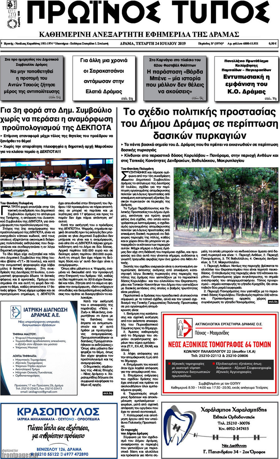 Πρωινός Τύπος Δράμας