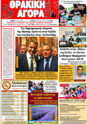 Πρωτοσέλιδο Θρακική Αγορά