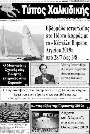 Πρωτοσέλιδο Τύπος Χαλκιδικής