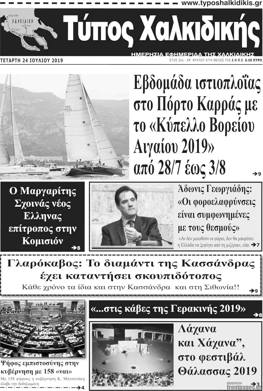 Τύπος Χαλκιδικής