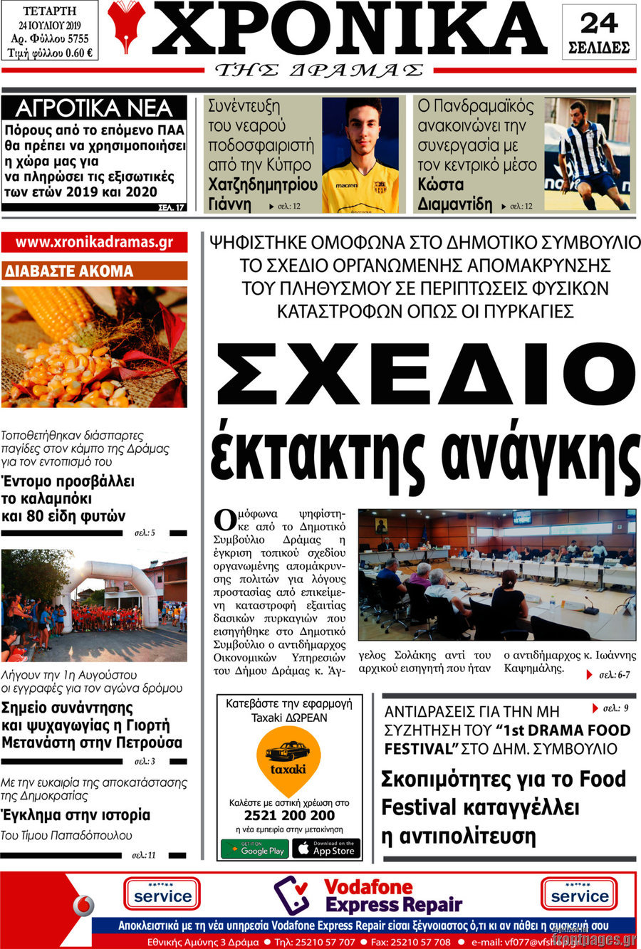 Χρονικά της Δράμας