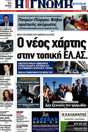 Πρωτοσέλιδο Η Γνώμη