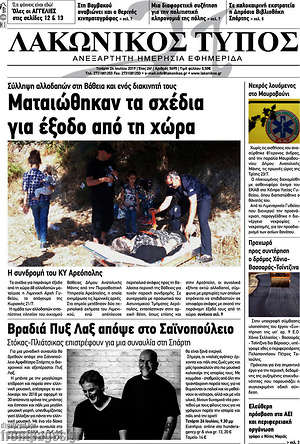 Πρωτοσέλιδο Λακωνικός Τύπος