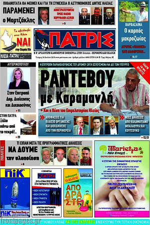 Πρωτοσέλιδο Πατρίς