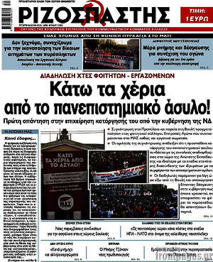 Ριζοσπάστης: Κάτω τα χέρια από το πανεπιστημιακό άσυλο