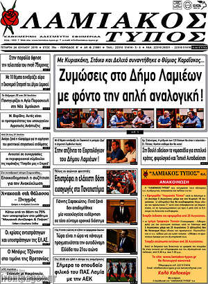 Πρωτοσέλιδο Λαμιακός Τύπος