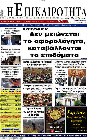 Πρωτοσέλιδο Η Επικαιρότητα