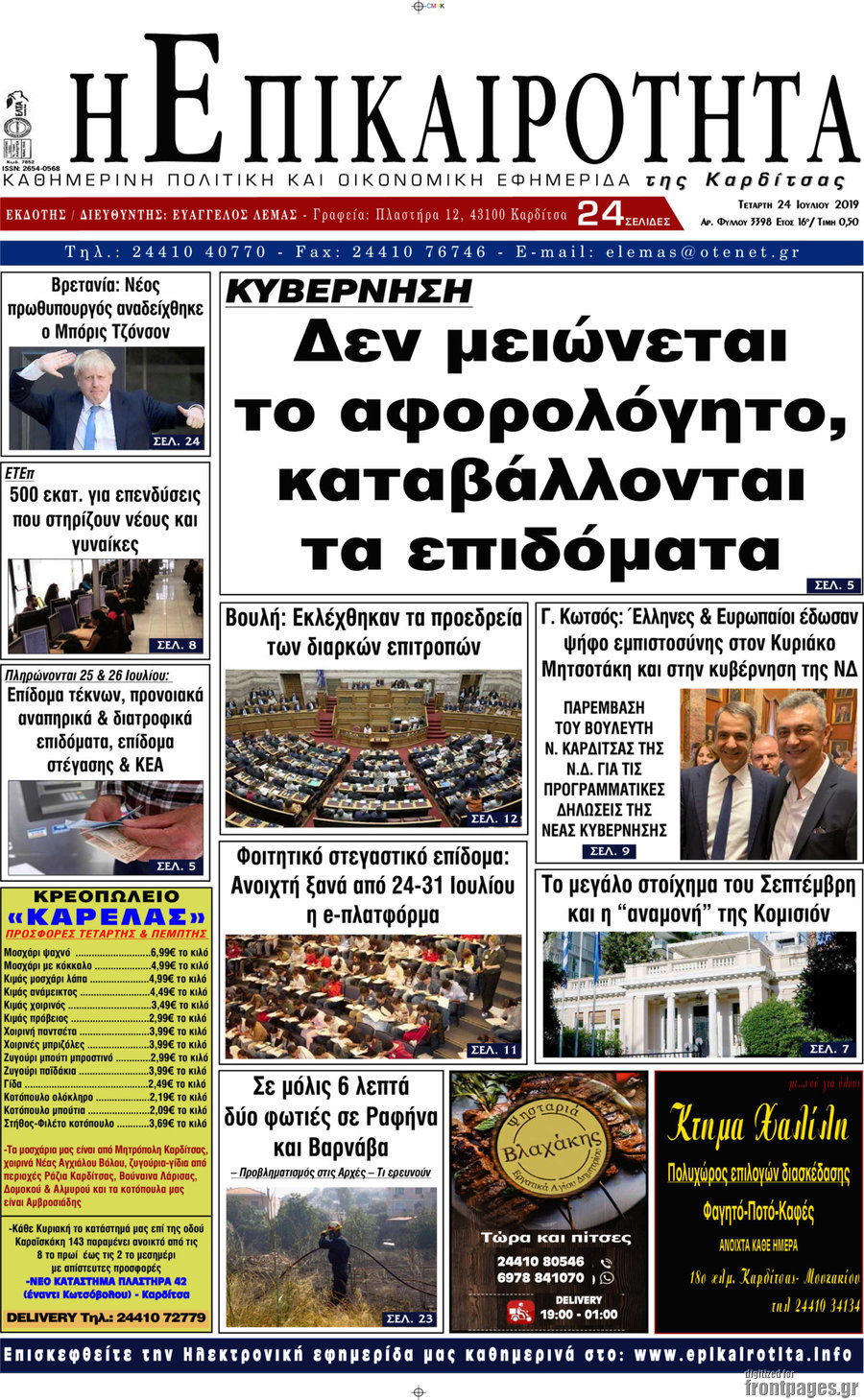 Η Επικαιρότητα