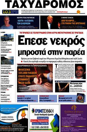 Πρωτοσέλιδο Ταχυδρόμος