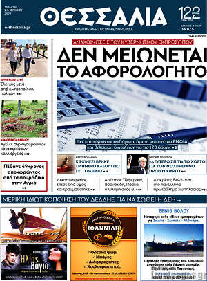 Πρωτοσέλιδο Θεσσαλία