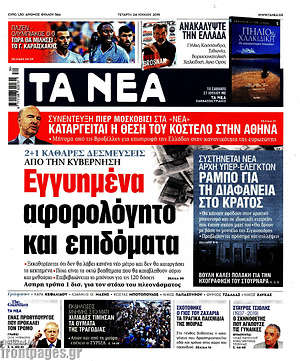 Τα Νέα: Εγγυημένα αφορολόγητο και επιδόματα