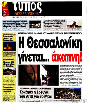 Πρωτοσέλιδο εφημερίδας Τύπος Θεσσαλονίκης - protoselida