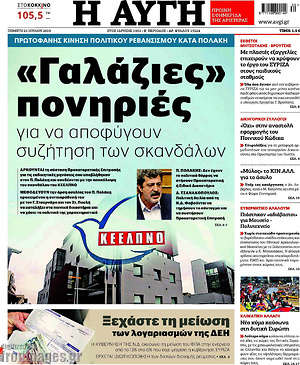 Αυγή: "Γαλάζιες" πονηριές