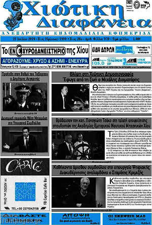 Πρωτοσέλιδο Χιώτικη Διαφάνεια