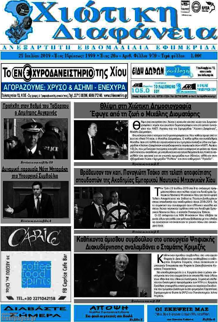 Χιώτικη Διαφάνεια