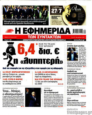 Η εφημερίδα των συντακτών: 6,4 δισ. € η "λυπητερή"