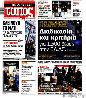 Ελεύθερος Τύπος: Διαδικασία και κριτήρρια για 1.500 θέσεις στην ΕΛ.ΑΣ.